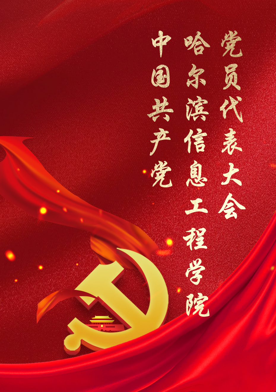 哈尔滨信息工程学院党代会