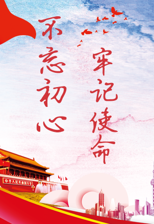 不忘初心，牢记使命